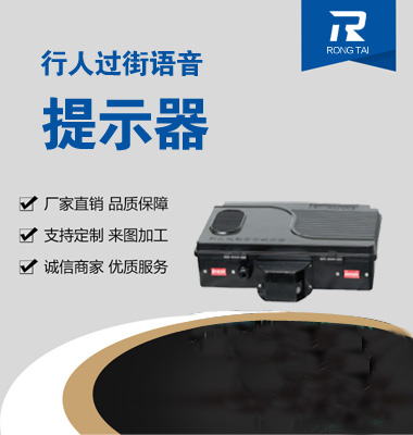 行人過街語(yǔ)音提示器