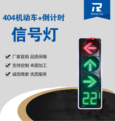 四聯箭頭帶倒計時信號燈